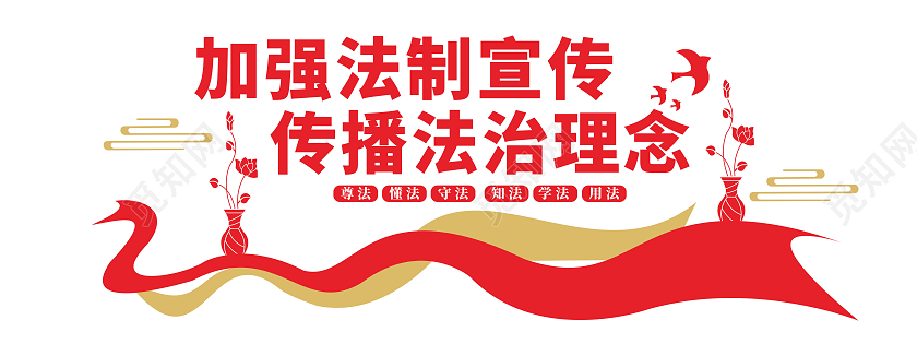 大气红色飘带风格法治标语宣传文化墙法治文化墙