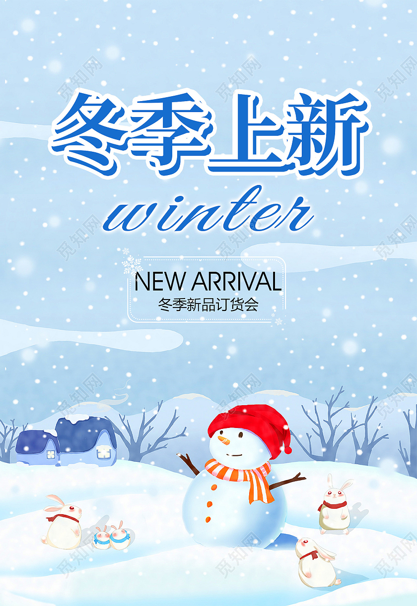 蓝色卡通冬季上新冬季订货会海报