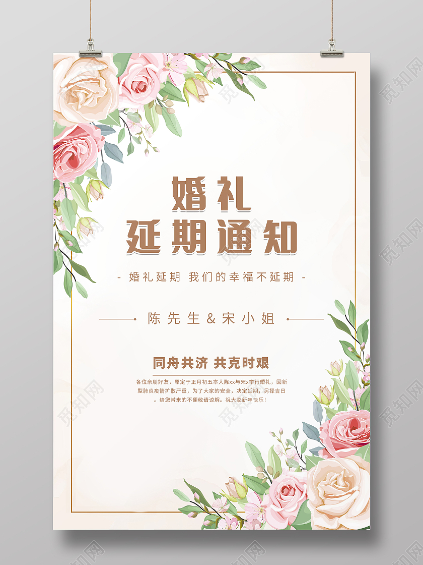 婚礼延期通知婚礼延期海报模板设计延期通知海报