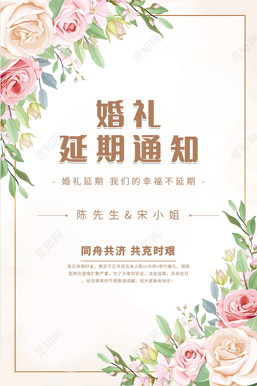 婚礼延期通知婚礼延期海报模板设计延期通知海报