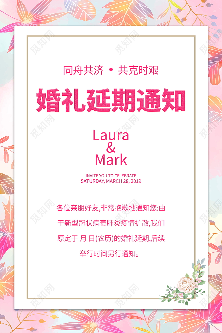 婚礼延期通知婚礼延期海报模板设计延期通知海报