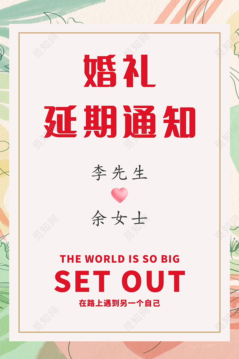 婚礼延期通知婚礼延期海报模板设计延期通知海报