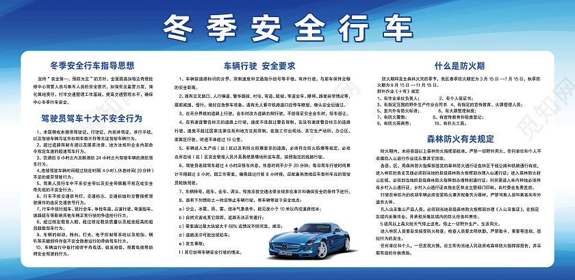 蓝色简约行车安全冬季安全行车展板