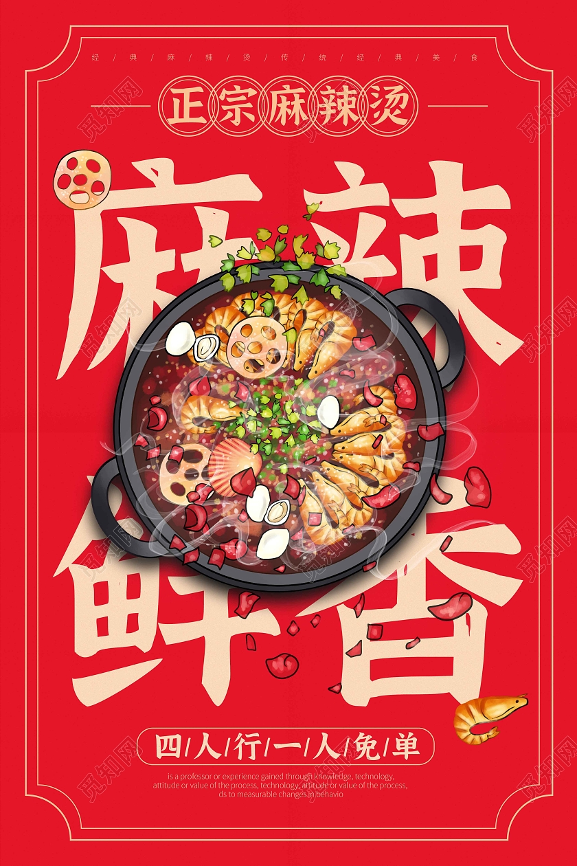 红色时尚大气手绘插画麻辣鲜香麻辣烫海报