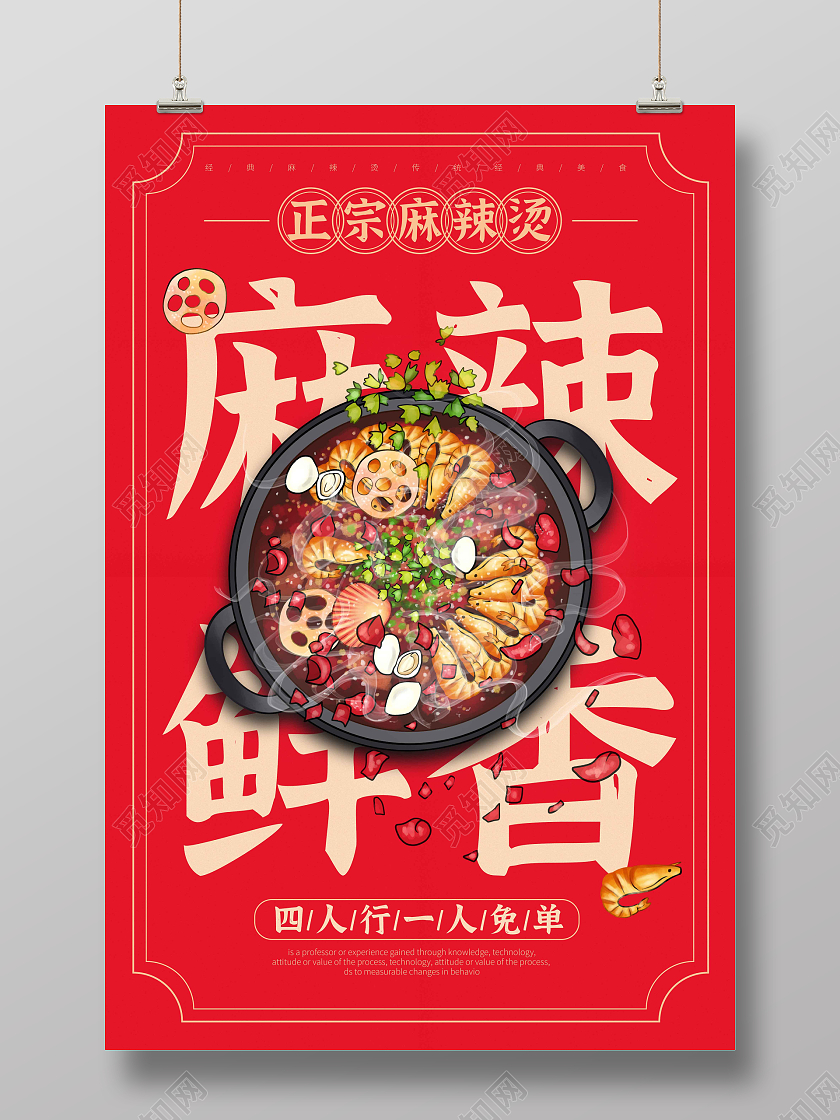 红色时尚大气手绘插画麻辣鲜香麻辣烫海报