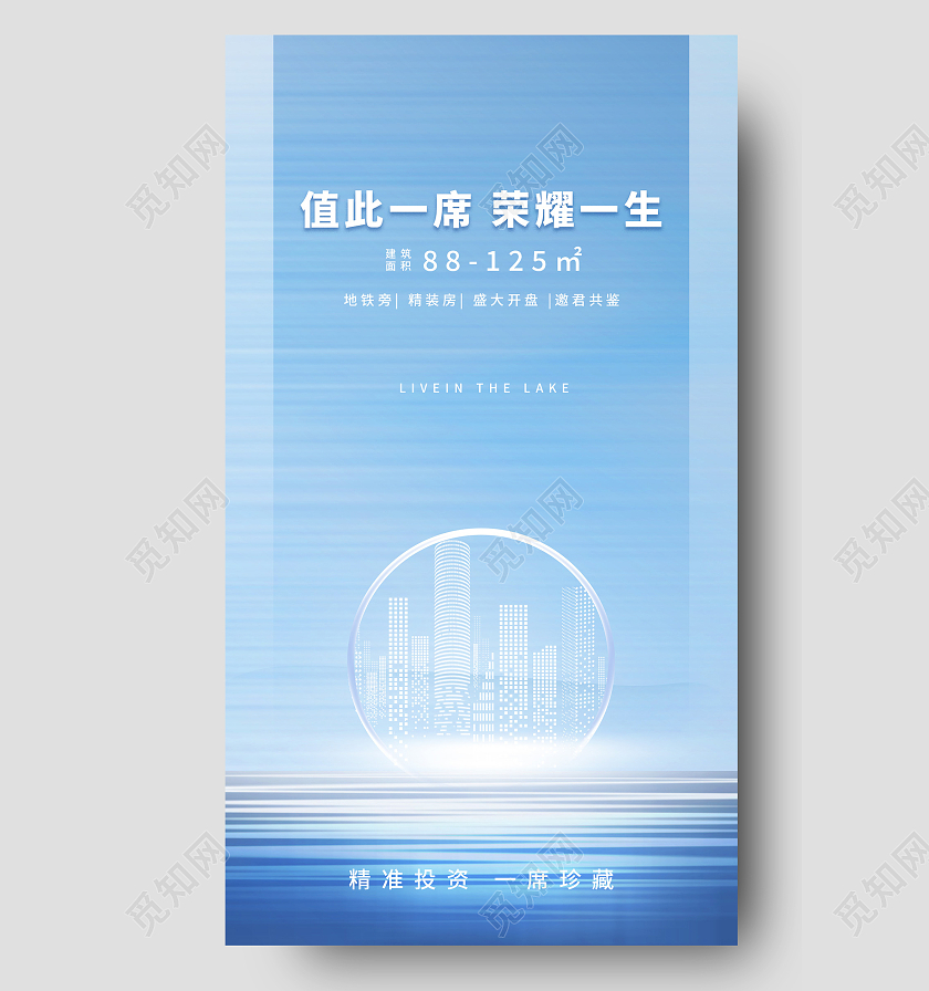 蓝色简约值此一席大气手机地产开盘手机海报原创简约大气手机地产开盘