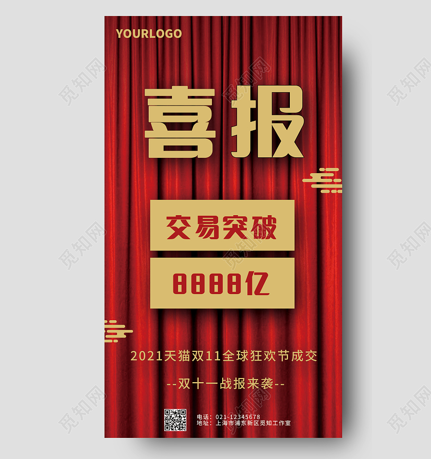 红色简约双十一喜报双十一交易额海报双十一战报手机海报
