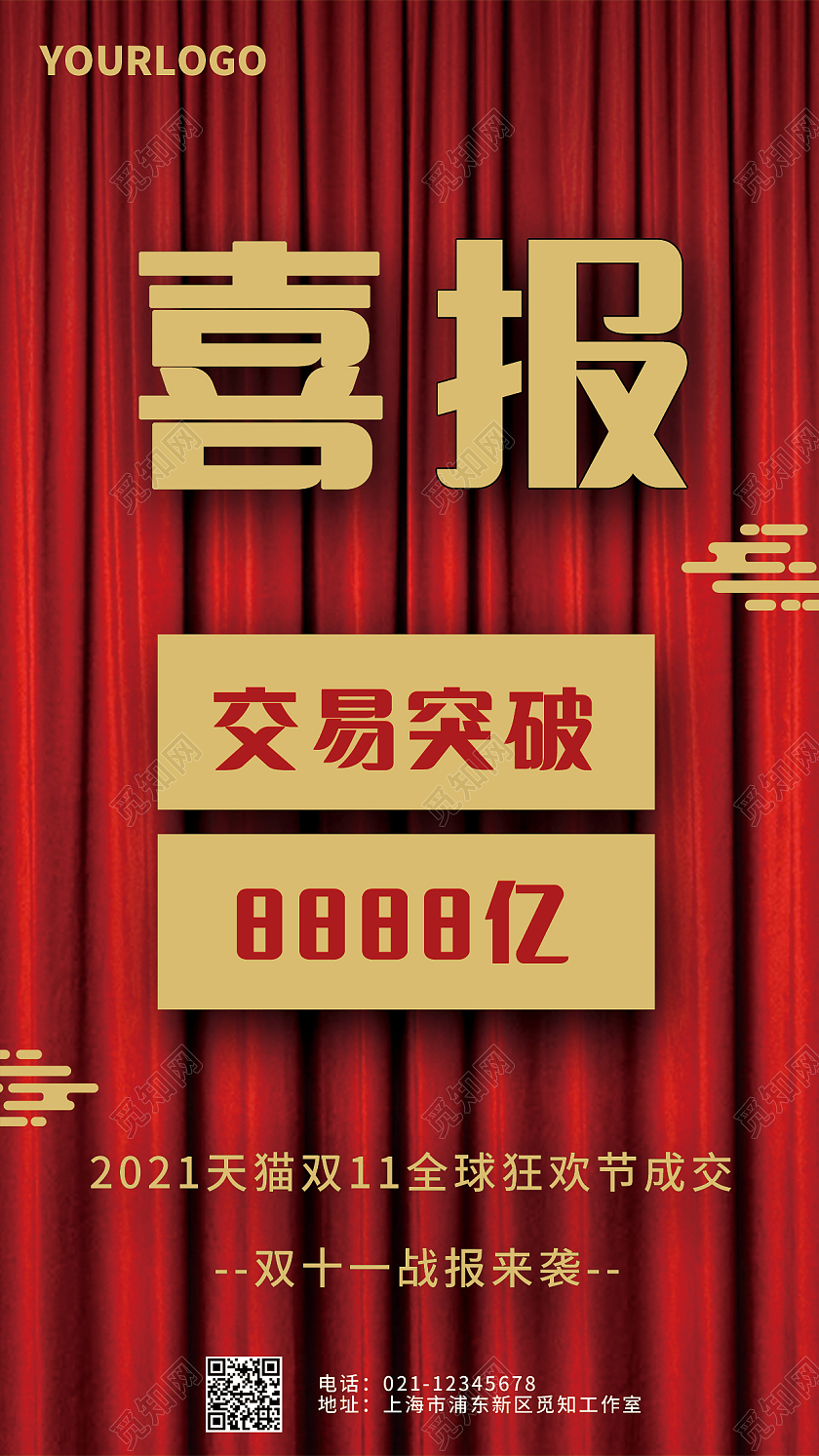 红色简约双十一喜报双十一交易额海报双十一战报手机海报