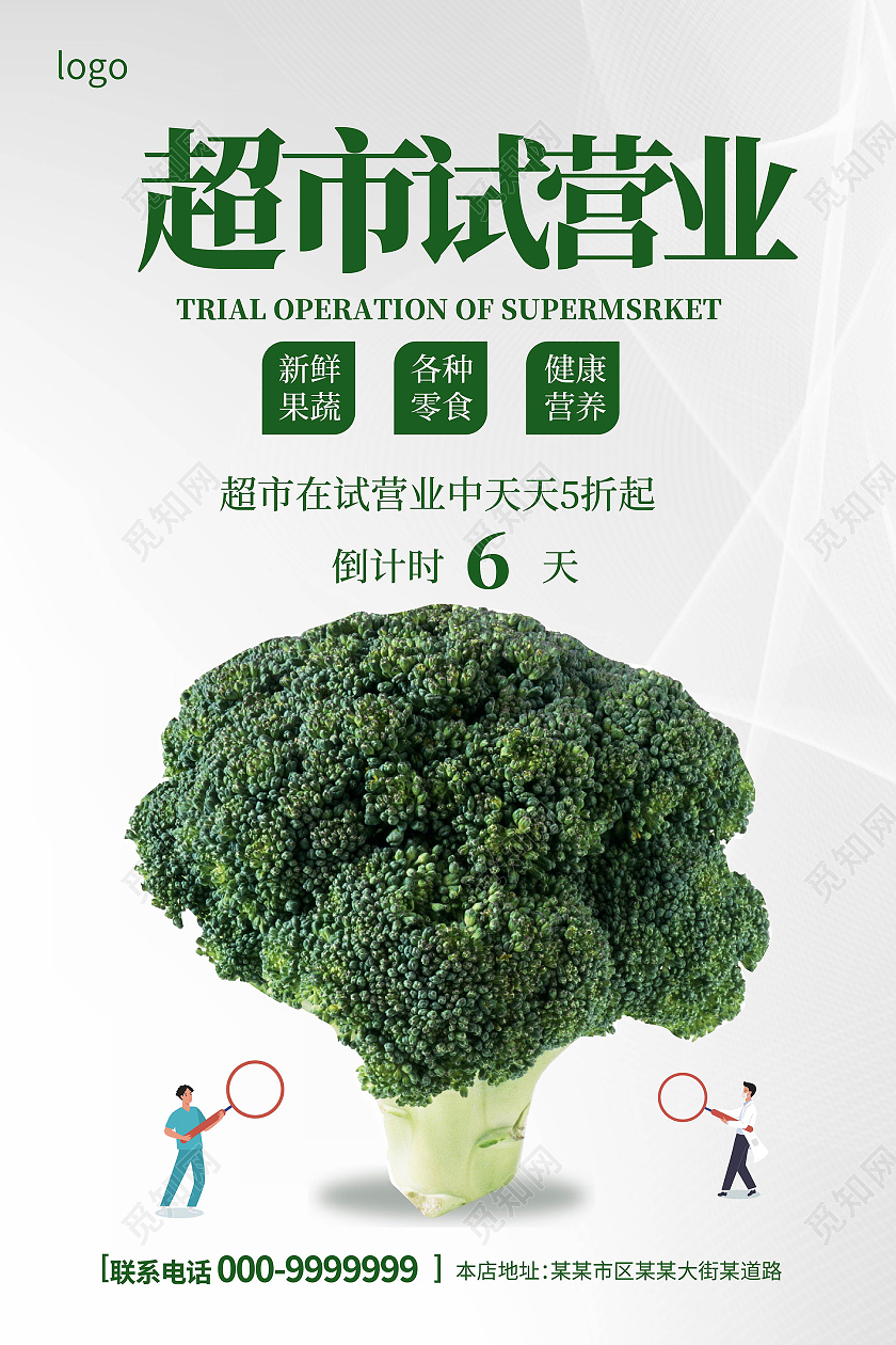 浅灰色背景创意简洁超市试营业倒计时宣传海报设计试营业海报