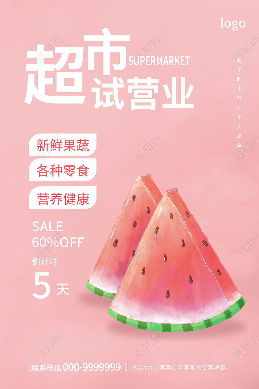 分红色背景创意简洁超市试营业宣传海报设计试营业海报