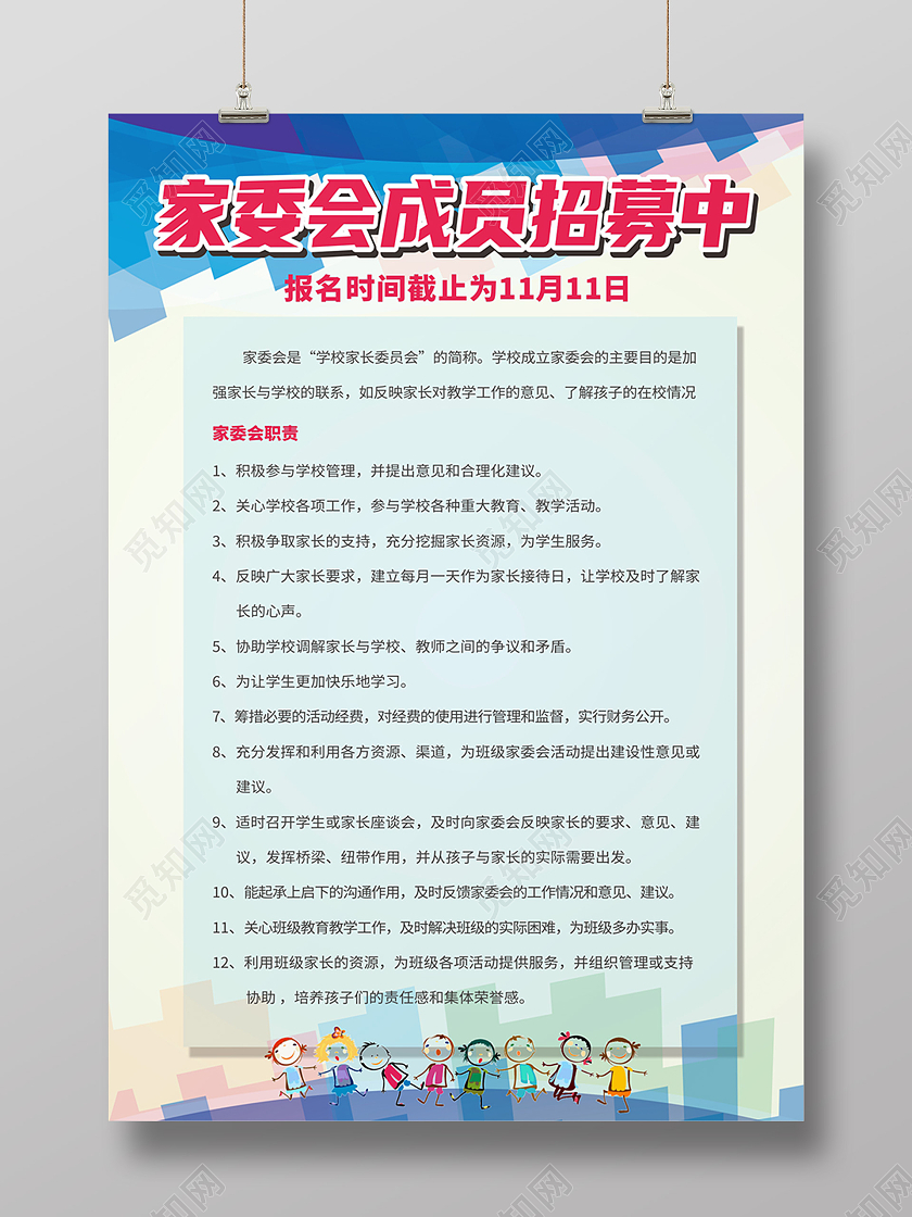 家委会招募信息广告宣传海报宣传栏展板