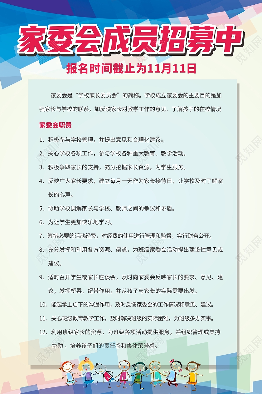 家委会招募信息广告宣传海报宣传栏展板