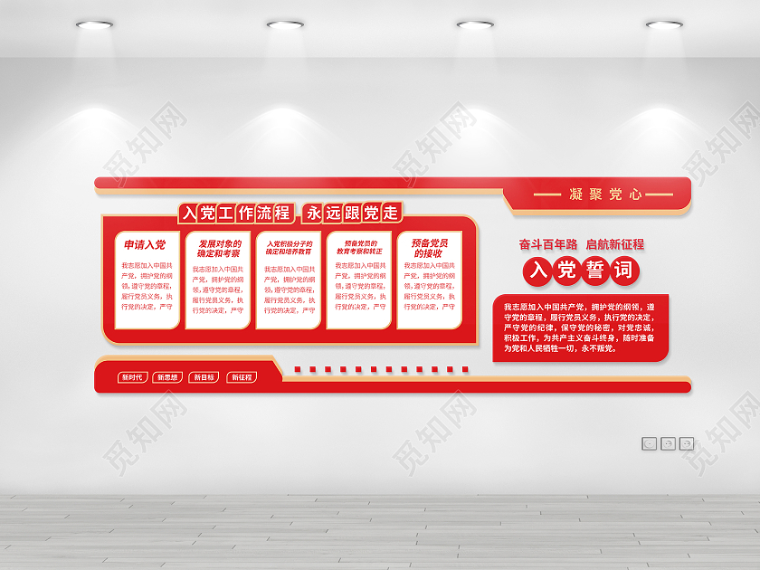 红色创意简洁大气入党流程宣传文化墙设计入党流程文化墙