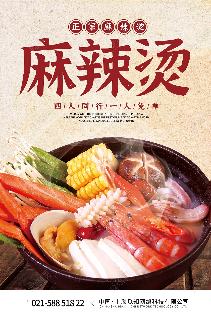 暖色时尚大气简约麻辣烫宣传海报