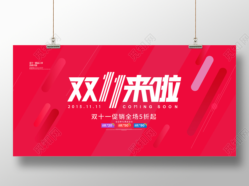 红色简约大气双十一双11来啦活动促销宣传展板