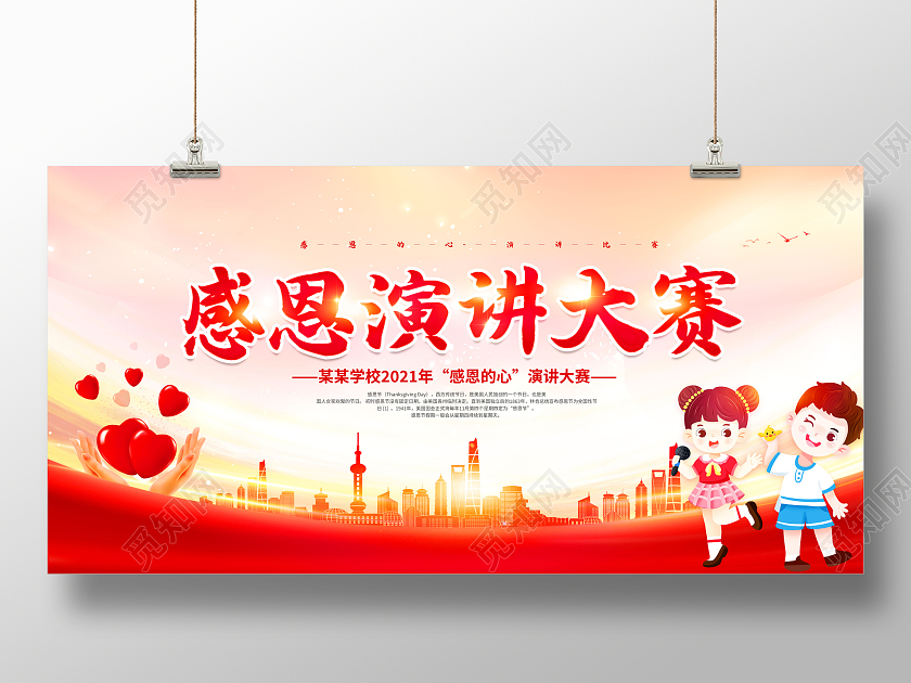 红色感恩演讲大赛感恩节演讲比赛展板