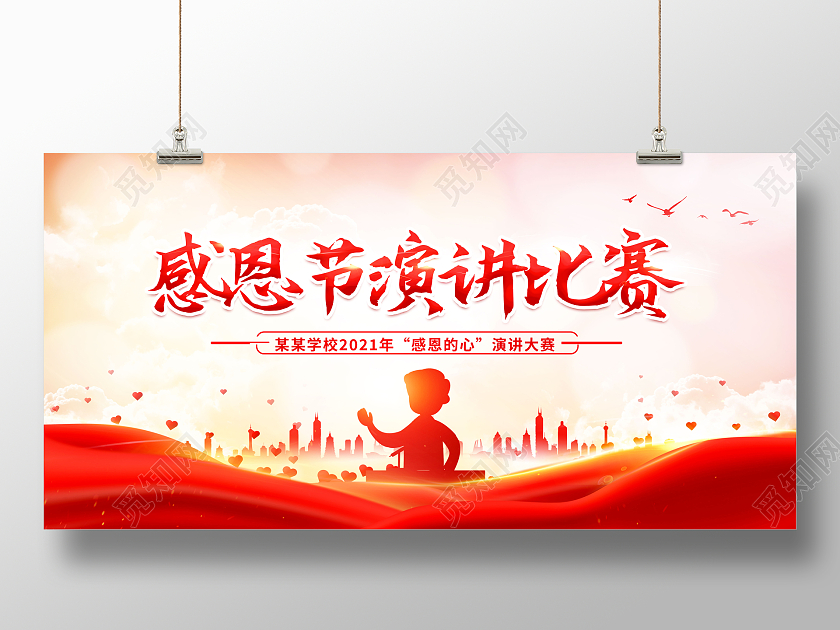 红色感恩演讲大赛感恩节演讲比赛展板