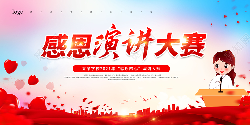 红色感恩演讲大赛感恩节演讲比赛展板