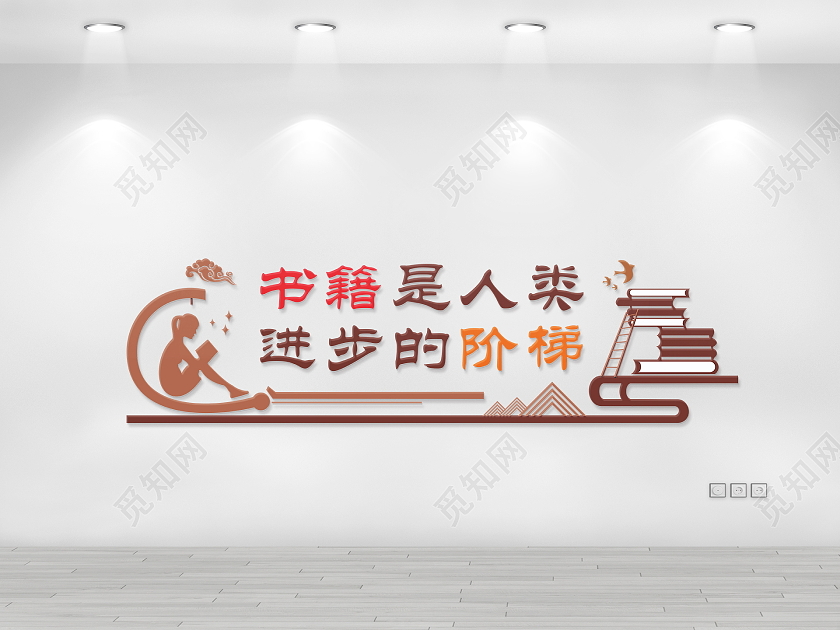 嗯呢色简约大气书籍是人类进步的阶梯图书馆文化墙