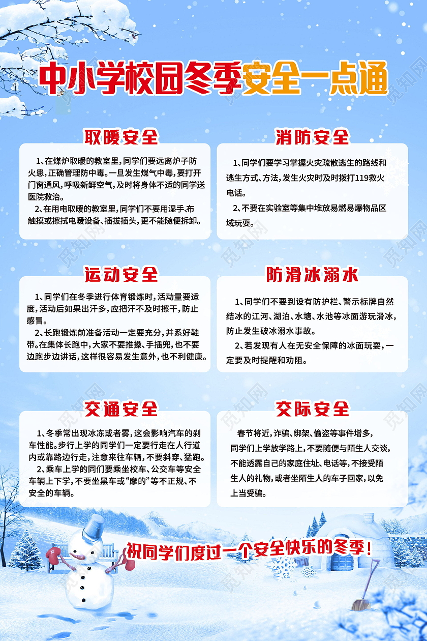 冬季校园安全学校安全教育专栏模板设计