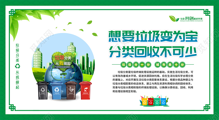 绿色风格垃圾分类标语广告宣传挂图