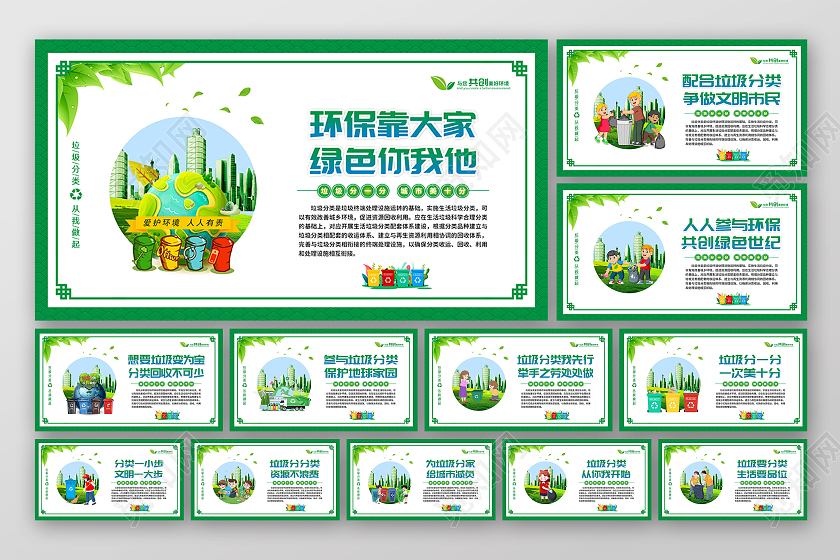 绿色风格垃圾分类标语广告宣传挂图