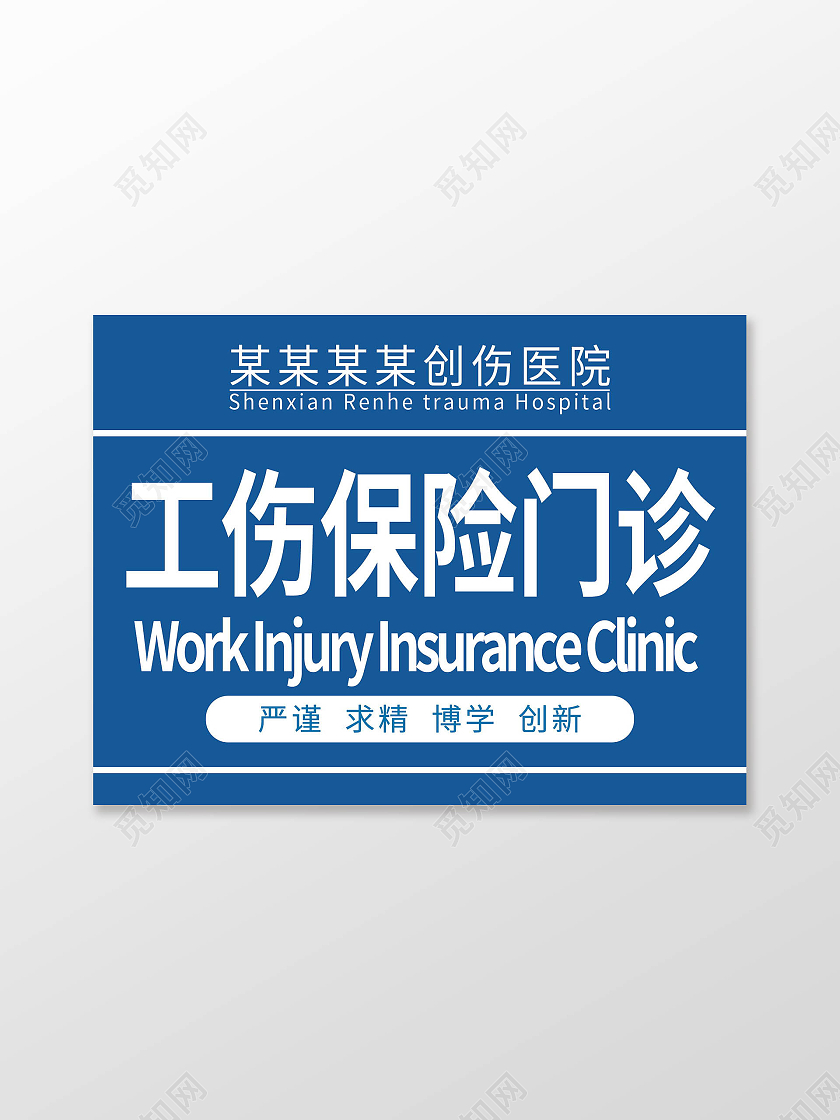 工伤保险门诊企业工伤险工伤保险知识模板设计