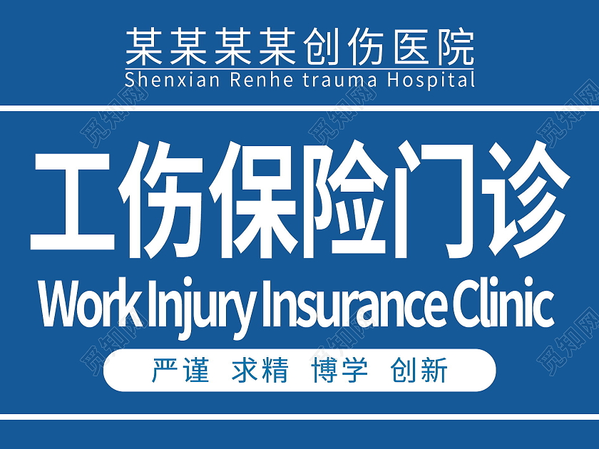 工伤保险门诊企业工伤险工伤保险知识模板设计