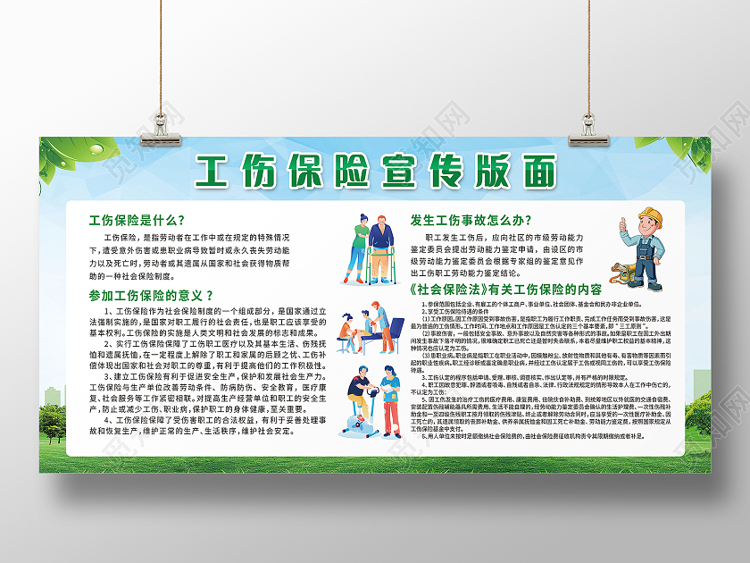 企业工伤险工伤保险知识学习宣传版面模板设计