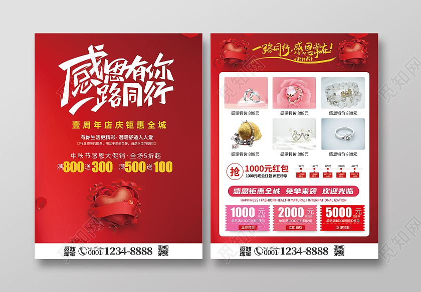 红色经典喜庆大气感恩有你一路同行感恩节珠宝宣传单