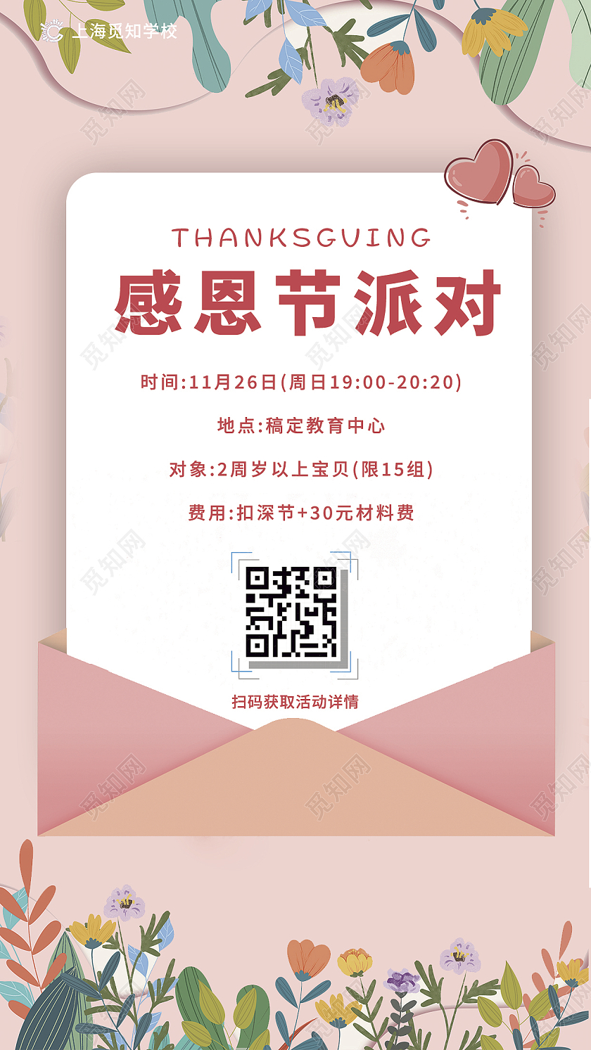 粉色简约感恩节儿童派对幼儿园感恩节手机文案海报