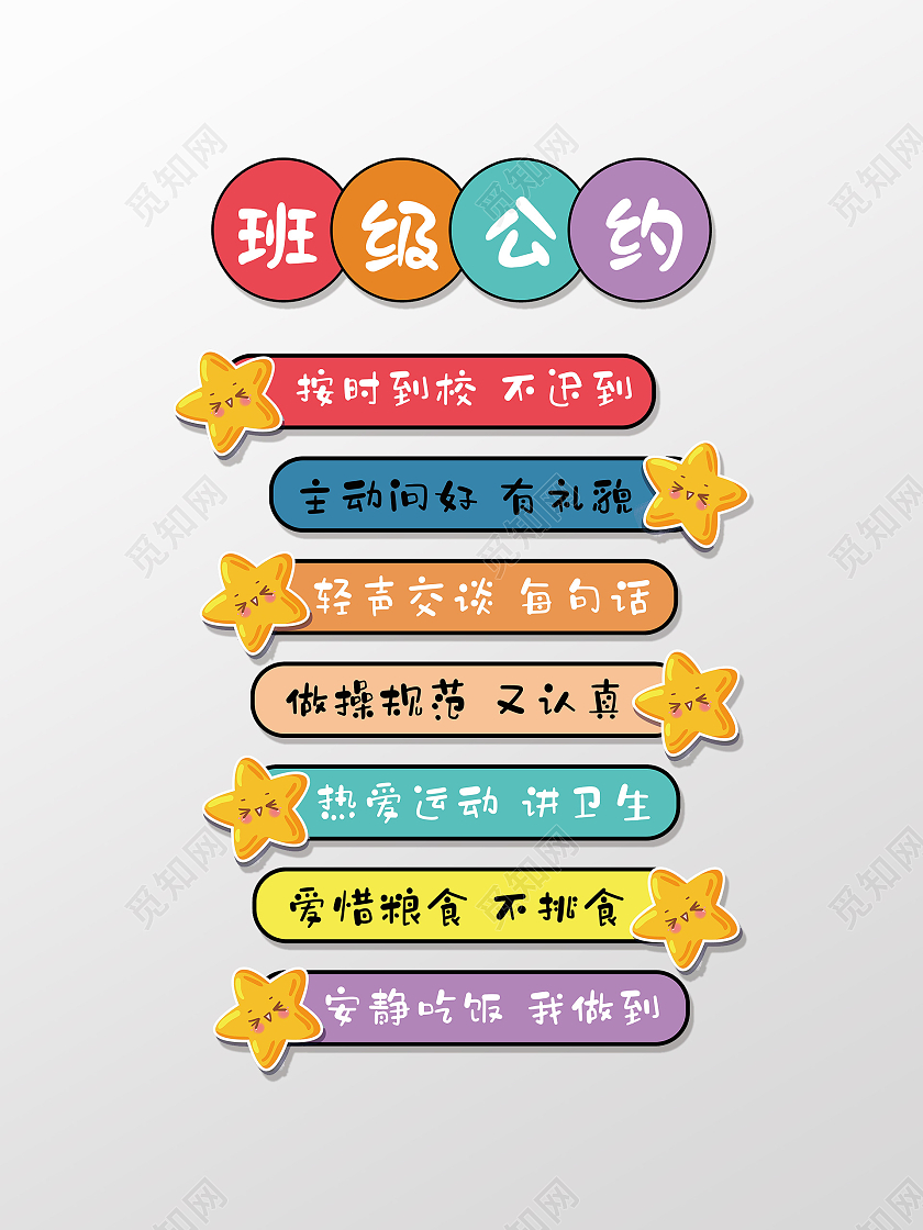 卡通风格创意班级公约标语班级公约设计班级公约海报
