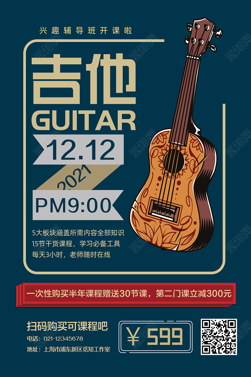 蓝色背景吉他兴趣班招生宣传海报吉他海报