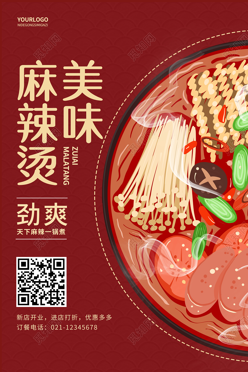 红色中国风插画风格麻辣烫宣传海报
