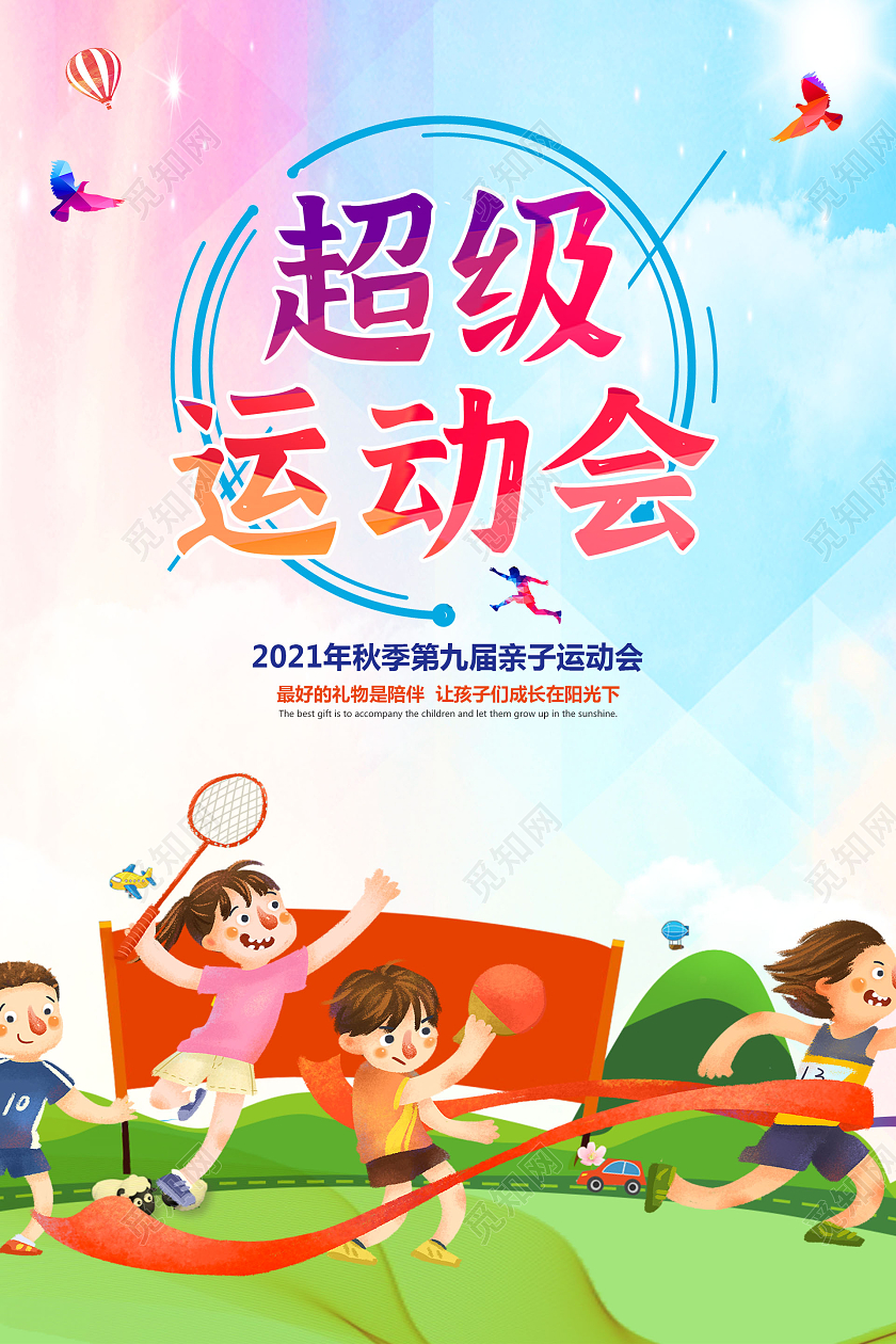 彩色渐变卡通简约超级运动会运动会邀请函海报