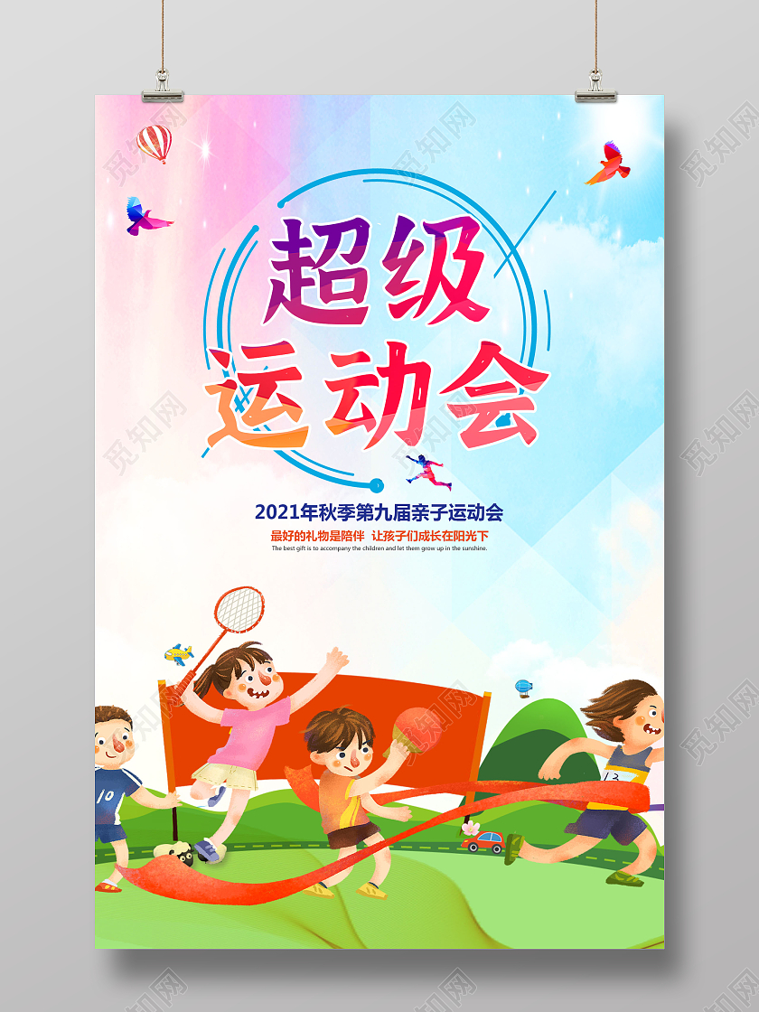 彩色渐变卡通简约超级运动会运动会邀请函海报