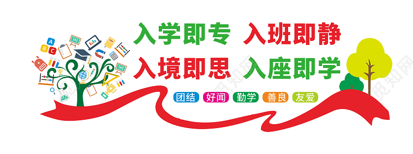 彩色飘带风格校园班级文化标语展示墙班级文化墙