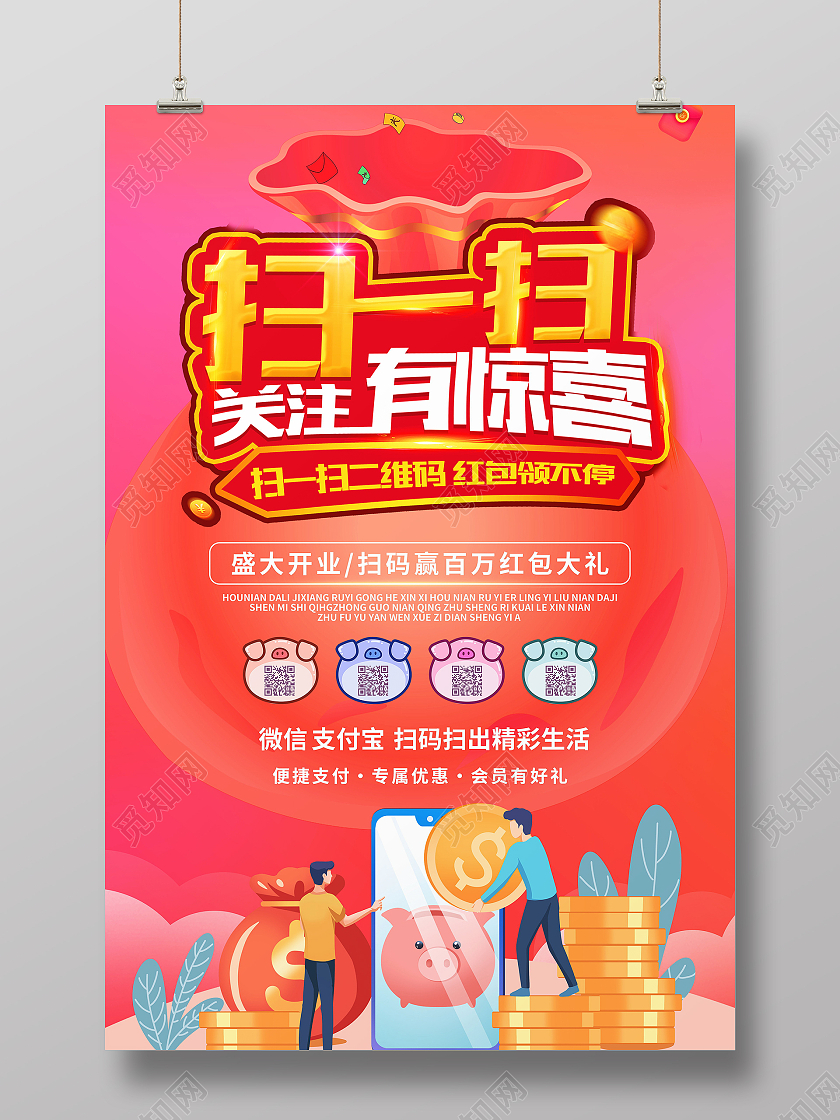 扫一扫码上有礼扫码有惊喜促销活动海报扫一扫码上有礼海报