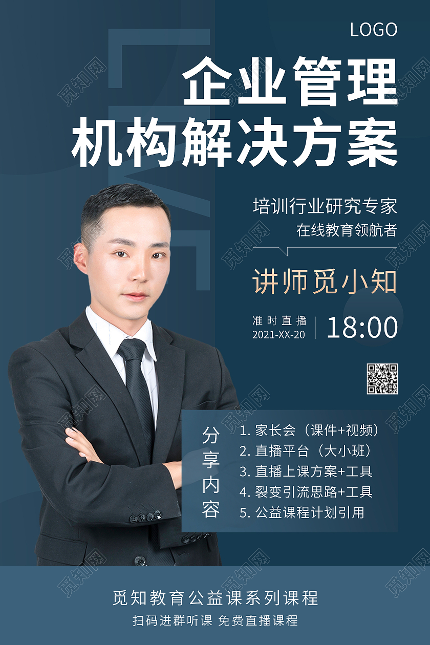 深蓝色简约大气企业管理机构解决方案海报设计