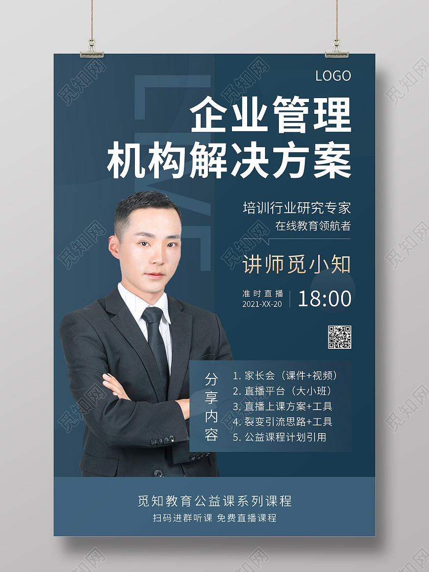 深蓝色简约大气企业管理机构解决方案海报设计