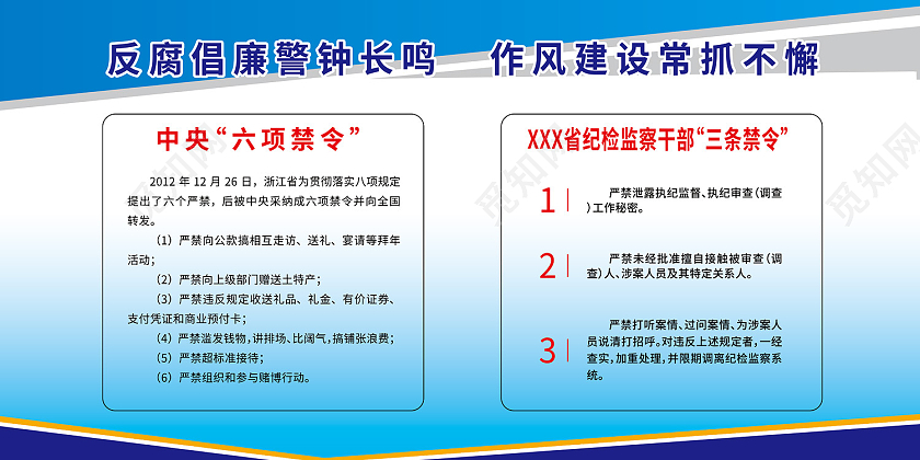蓝色简约风反腐倡廉警钟长鸣作风建设常抓不懈展板六项禁令展板