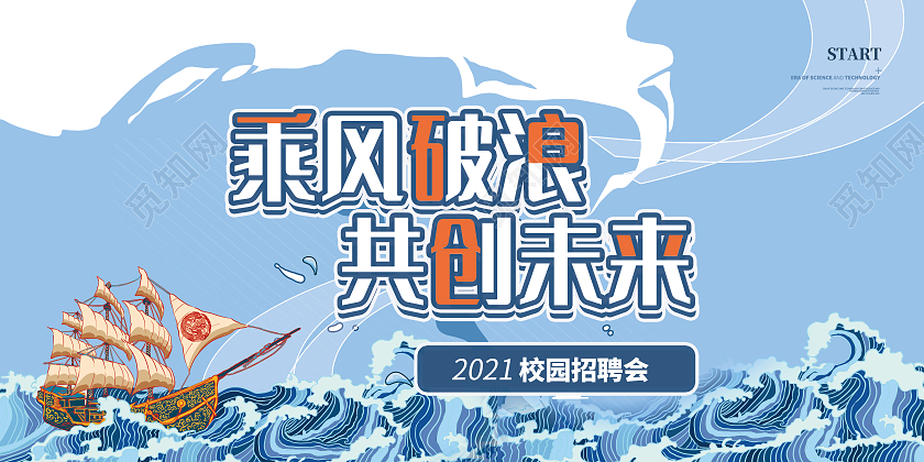 蓝色简约风乘风破浪共创未来展板校园招聘简章展板