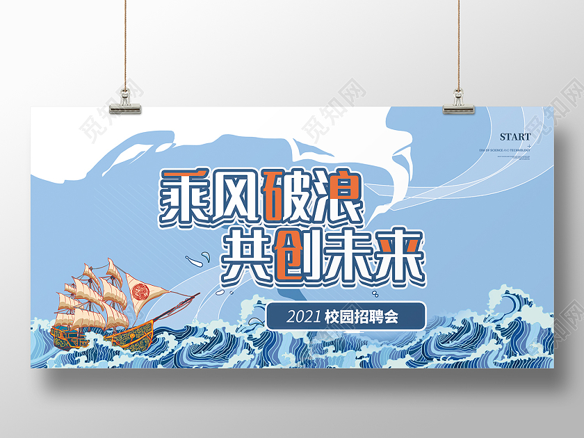 蓝色简约风乘风破浪共创未来展板校园招聘简章展板