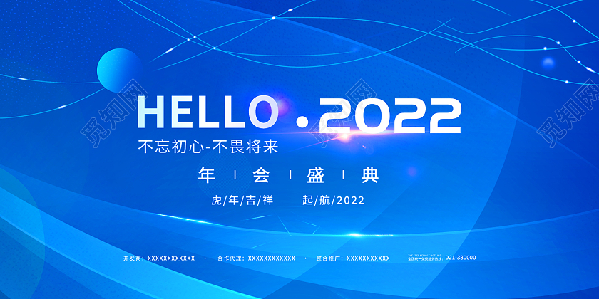 蓝色简约风2022年会蓝色不忘初心不畏将来展板科技年会蓝色创意展板