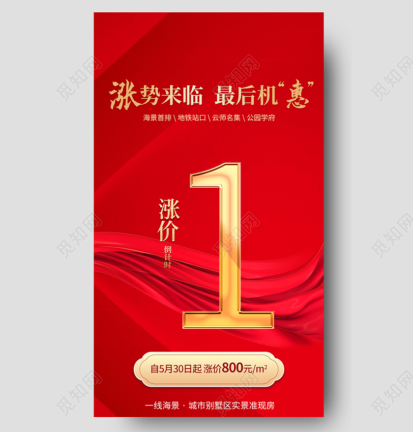 红色简约风涨势来临最后机惠手机长图涨价倒计时