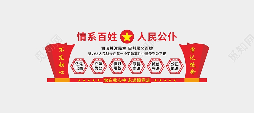 红色简约大气情系百姓人民公仆法治文化墙