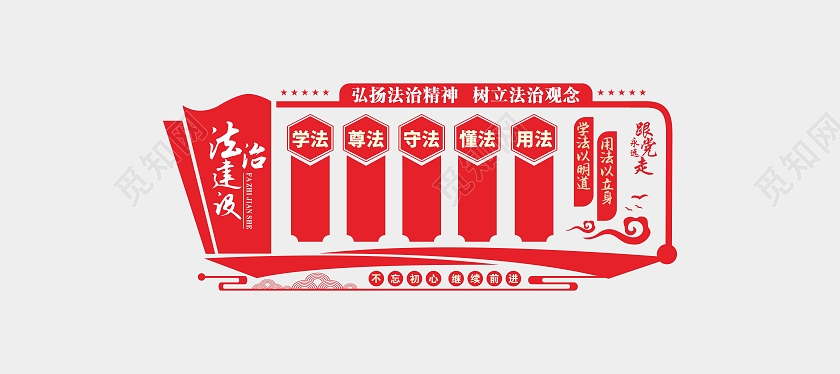 红色简约弘扬法治精神树立法治观念法治文化墙