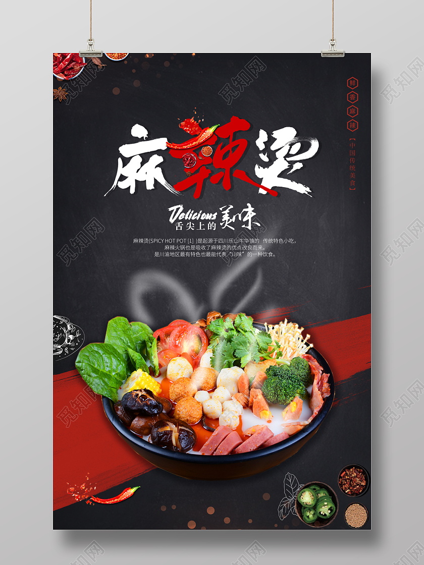 2021黑红色麻辣烫美味麻辣烫海报
