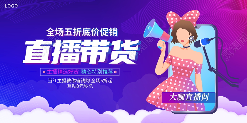 时尚大气直播带货宣传促销活动展板直播海报