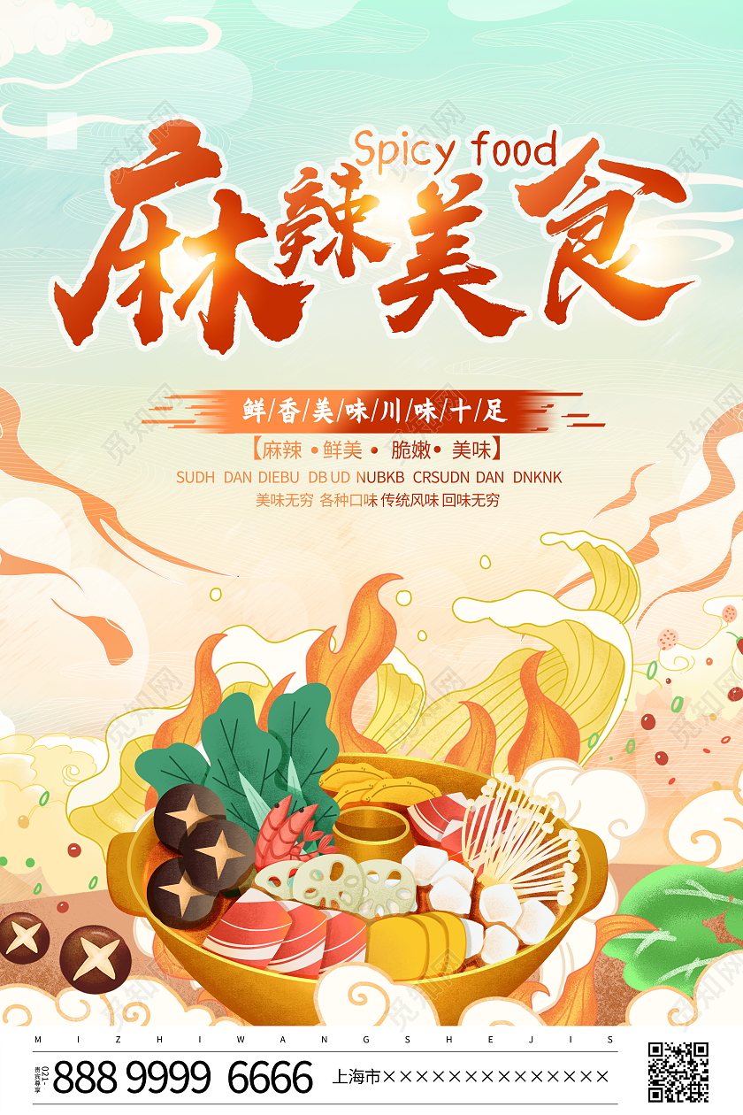 国潮风格麻辣美食麻辣烫宣传海报设计